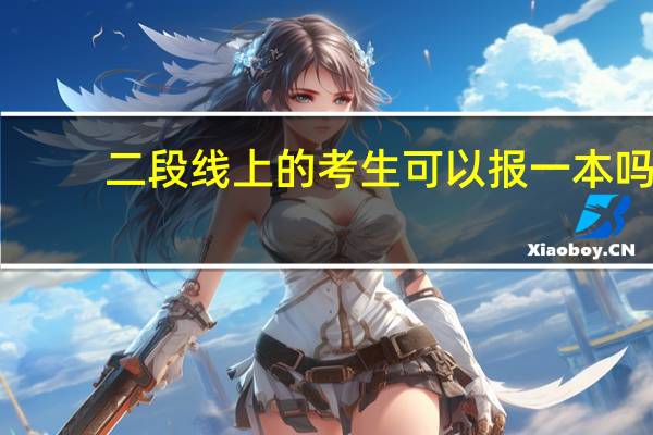 二段线上的考生可以报一本吗
