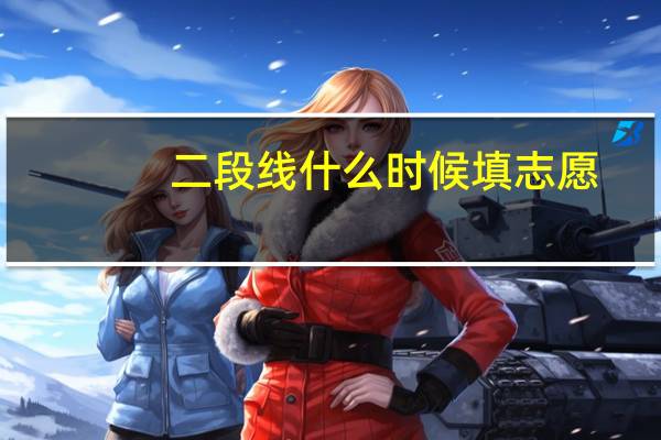 二段线什么时候填志愿
