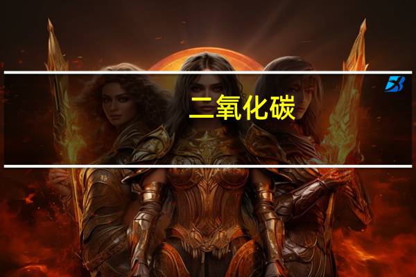 二氧化碳（关于二氧化碳的介绍）