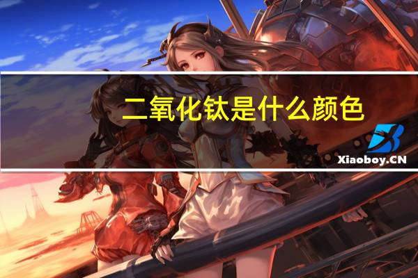 二氧化钛是什么颜色(二氧化钛是什么)