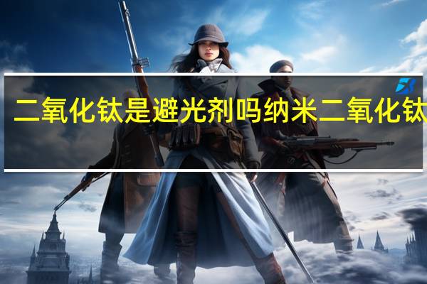 二氧化钛是避光剂吗 纳米二氧化钛涂料