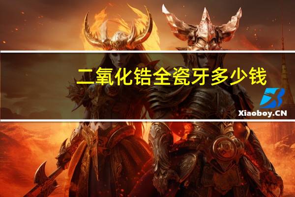 二氧化锆全瓷牙多少钱,一般一颗全瓷牙是多少钱呢