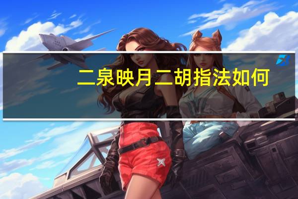 二泉映月二胡指法如何