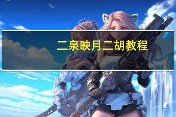 二泉映月二胡教程
