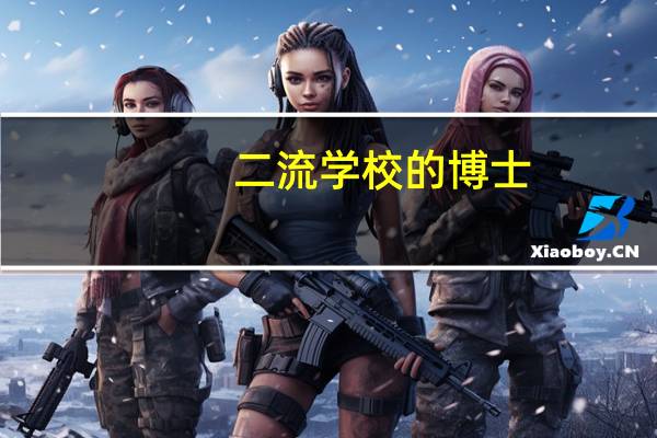二流学校的博士，有必要读吗