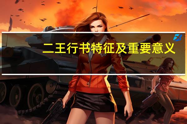 二王行书特征及重要意义