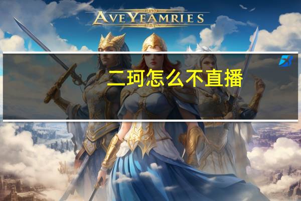 二珂怎么不直播