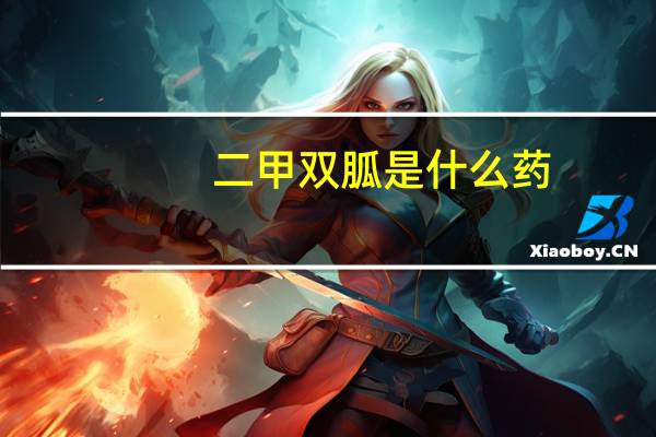 二甲双胍是什么药