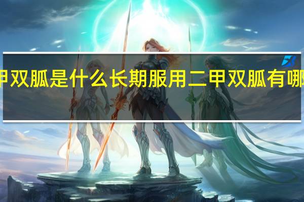 二甲双胍是什么 长期服用二甲双胍有哪些副作用