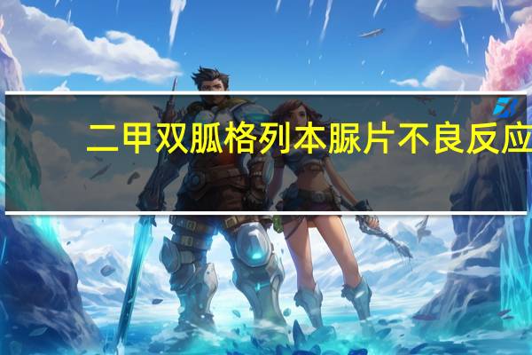 二甲双胍格列本脲片不良反应