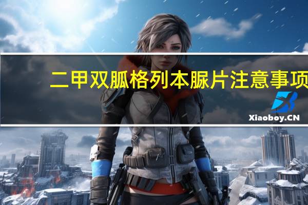 二甲双胍格列本脲片注意事项