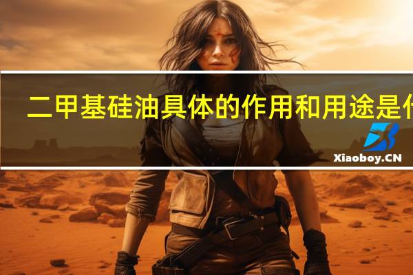 二甲基硅油具体的作用和用途是什么
