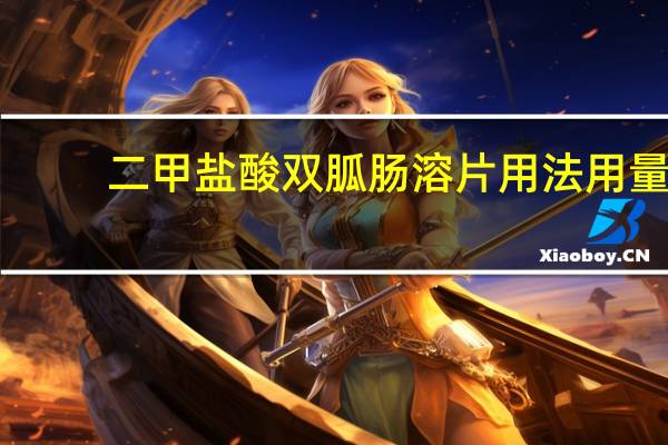 二甲盐酸双胍肠溶片用法用量（盐酸二甲双胍肠溶片说明书）