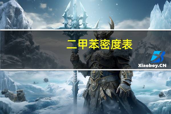 二甲苯密度表（二甲苯密度）