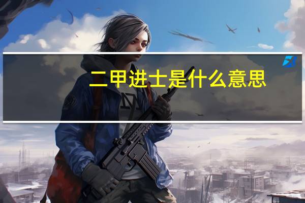 二甲进士是什么意思