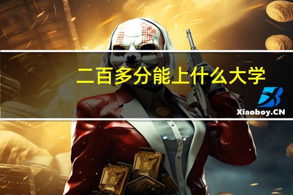 二百多分能上什么大学