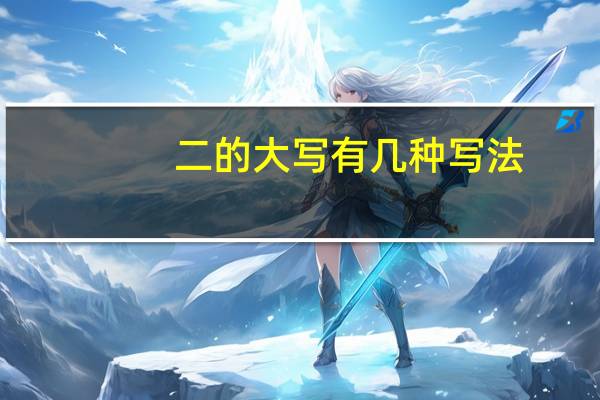 二的大写有几种写法（2的大写有几种写法）