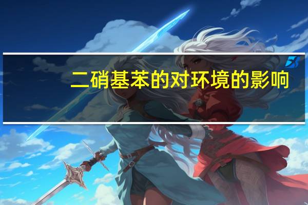 二硝基苯的对环境的影响
