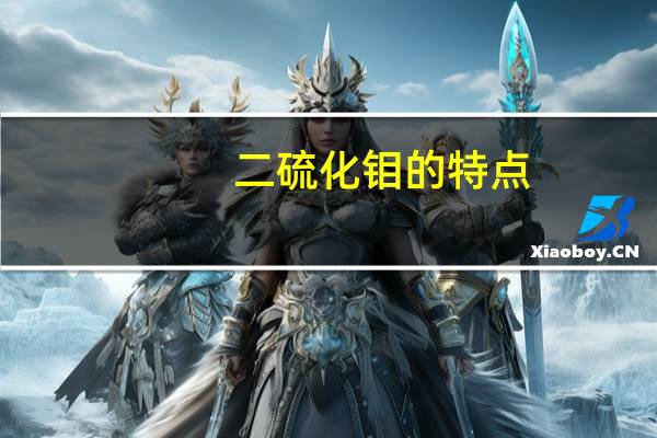 二硫化钼的特点（二硫化钼的作用）