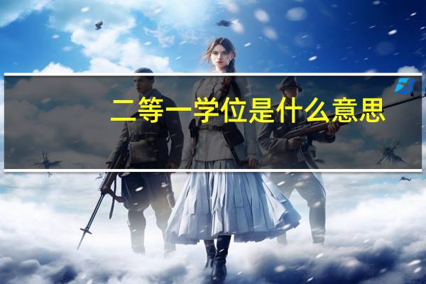 二等一学位是什么意思