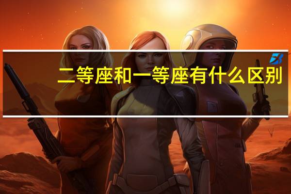 二等座和一等座有什么区别（二等座）