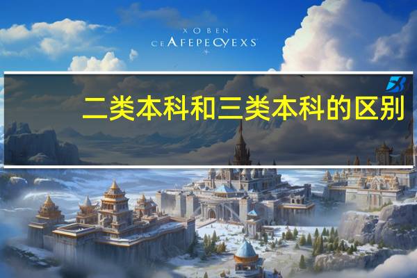 二类本科和三类本科的区别