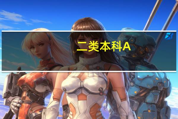二类本科A,B,C都是什么意思