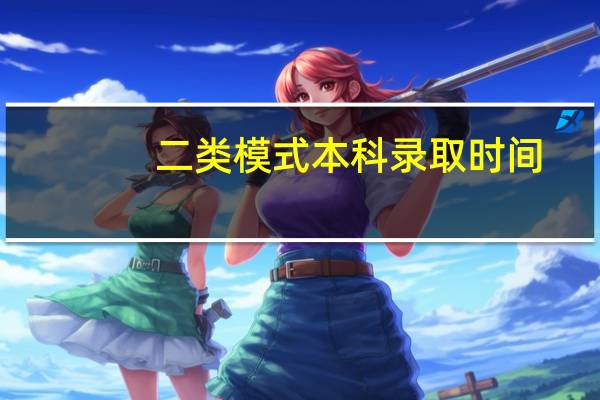 二类模式本科录取时间