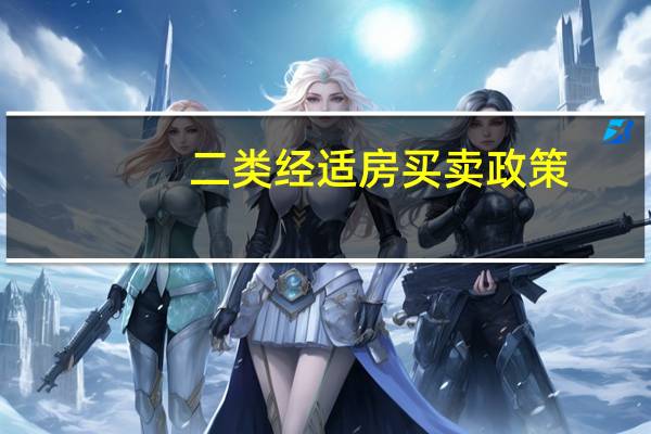 二类经适房买卖政策