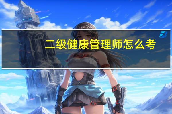 二级健康管理师怎么考