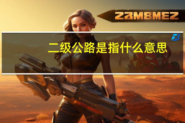 二级公路是指什么意思
