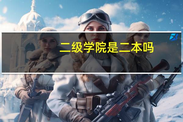 二级学院是二本吗