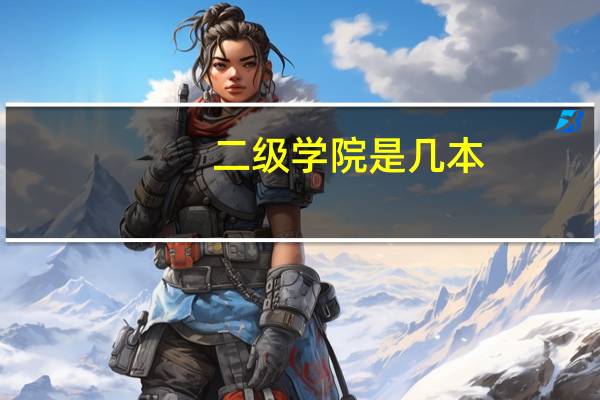 二级学院是几本