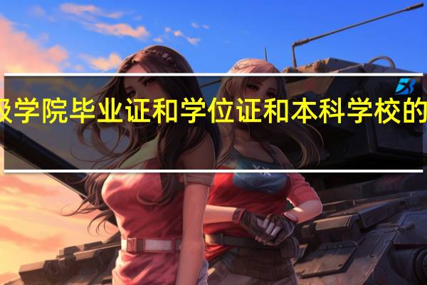 二级学院毕业证和学位证和本科学校的有区别吗