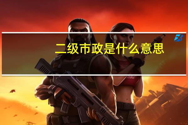 二级市政是什么意思