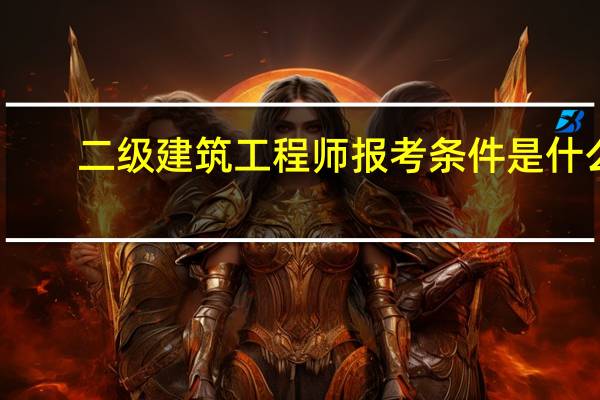 二级建筑工程师报考条件是什么