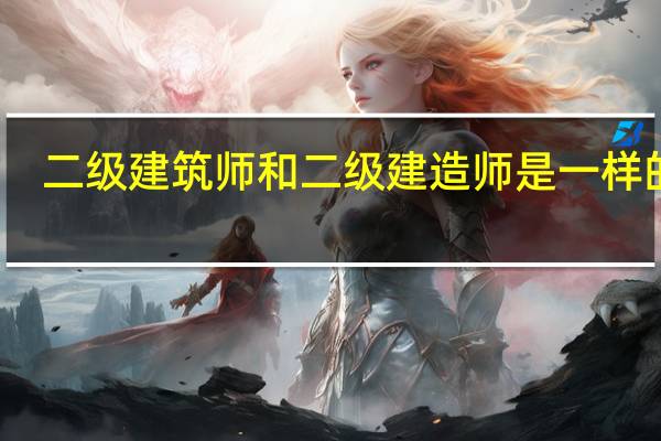 二级建筑师和二级建造师是一样的吗
