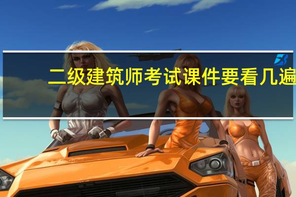 二级建筑师考试课件要看几遍（二级建筑师考试教材）