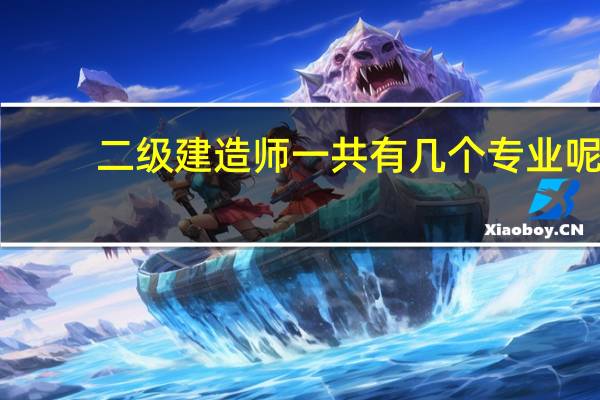 二级建造师一共有几个专业呢