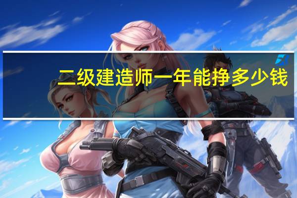 二级建造师一年能挣多少钱