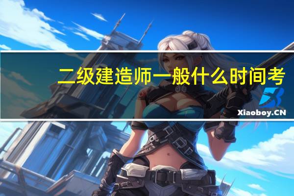 二级建造师一般什么时间考