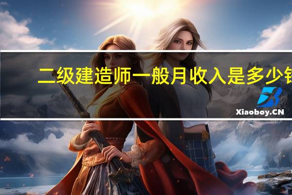 二级建造师一般月收入是多少钱