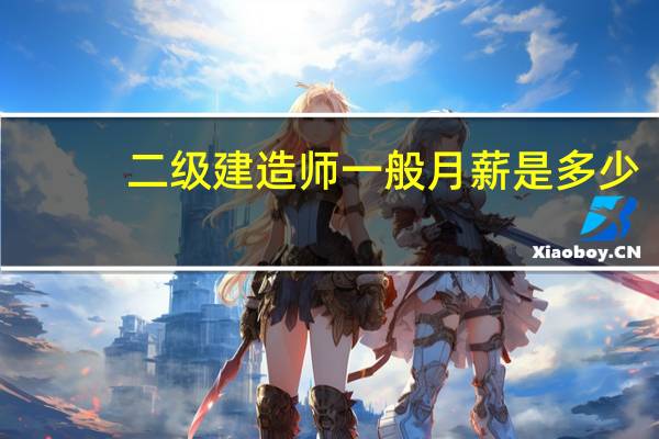 二级建造师一般月薪是多少