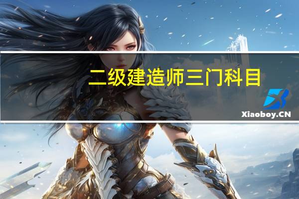 二级建造师三门科目，先学习哪一门比较好！