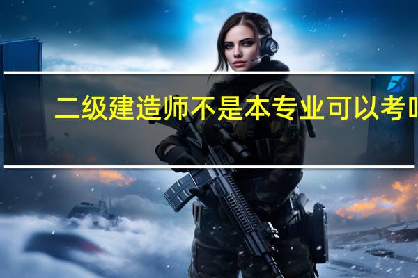 二级建造师不是本专业可以考吗