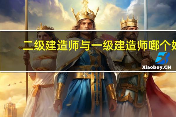 二级建造师与一级建造师哪个好