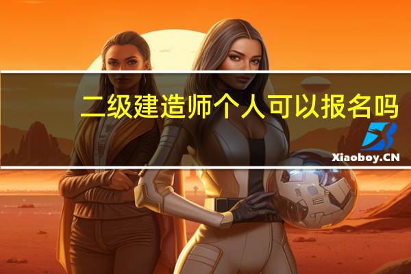 二级建造师个人可以报名吗