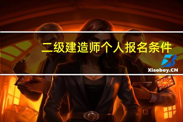 二级建造师个人报名条件