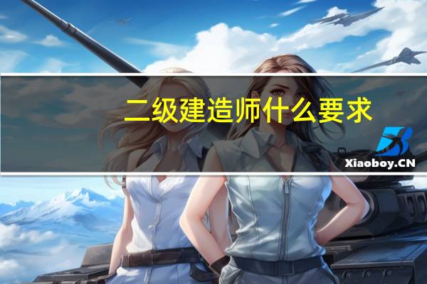 二级建造师什么要求