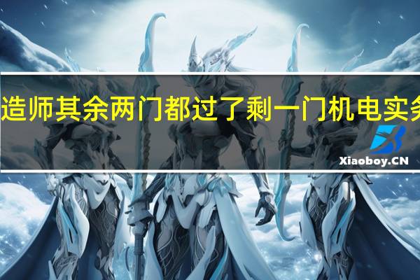 二级建造师其余两门都过了剩一门机电实务要怎么复习